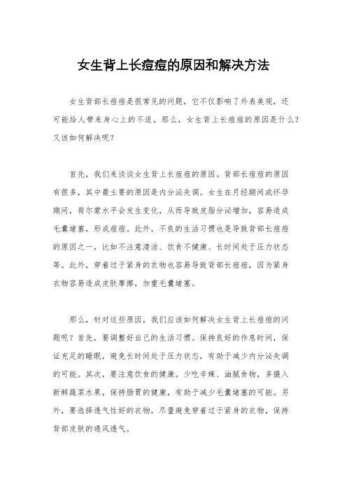 女生背上长痘痘的原因和解决方法