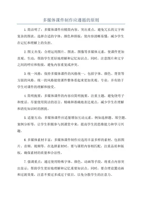 多媒体课件制作应遵循的原则