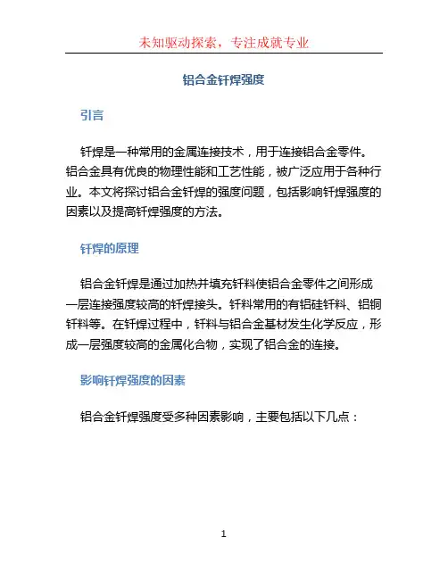 铝合金钎焊强度