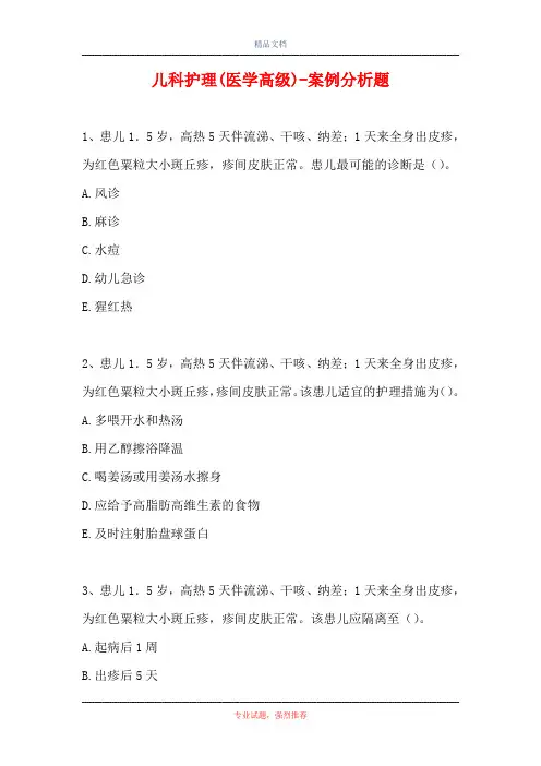 儿科护理(医学高级)-案例分析题_16