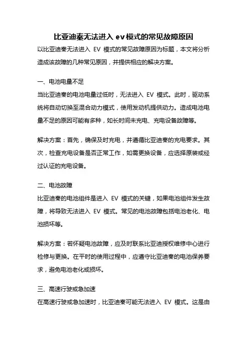 比亚迪秦无法进入ev模式的常见故障原因