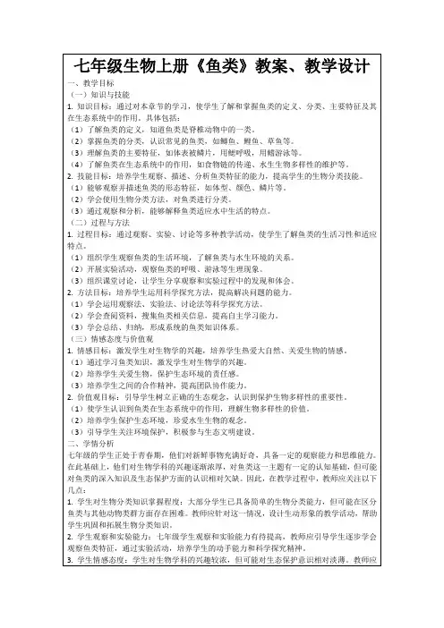 七年级生物上册《鱼类》教案、教学设计