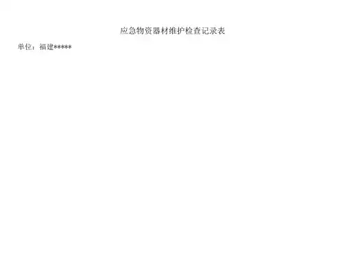 应急物资器材维护检查记录表
