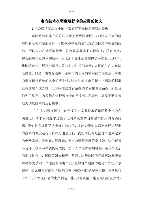 电力技术在调度运行中的应用的论文