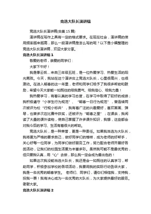竞选大队长演讲稿（合集15篇）