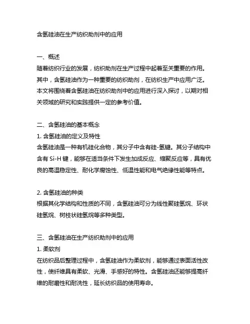含氢硅油在生产纺织助剂中的应用