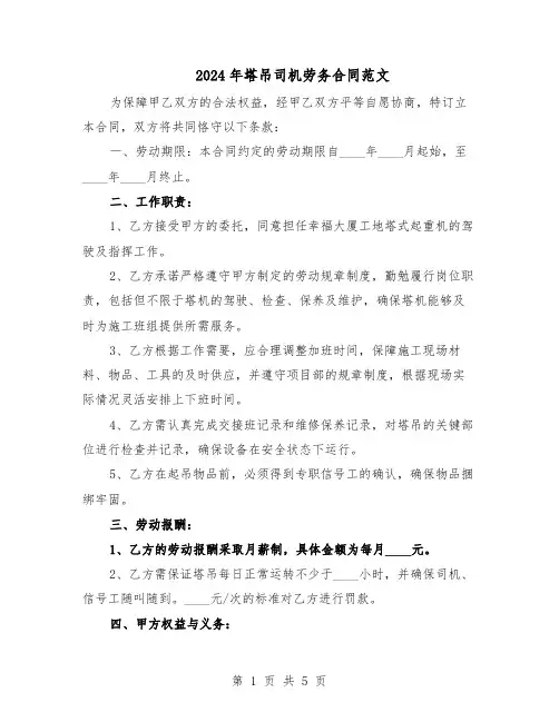 2024年塔吊司机劳务合同范文（二篇）