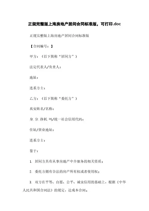 正规完整版上海房地产居间合同标准版,可打印.doc