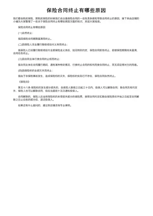 保险合同终止有哪些原因
