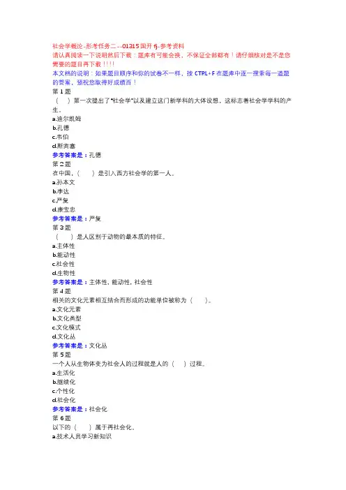 社会学概论-形考任务二-国开fj-参考资料
