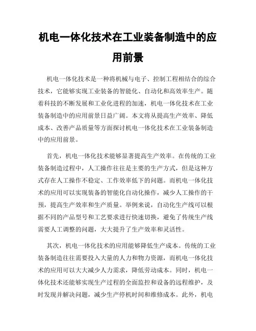 机电一体化技术在工业装备制造中的应用前景