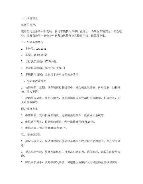 车辆发动机维修申请报告