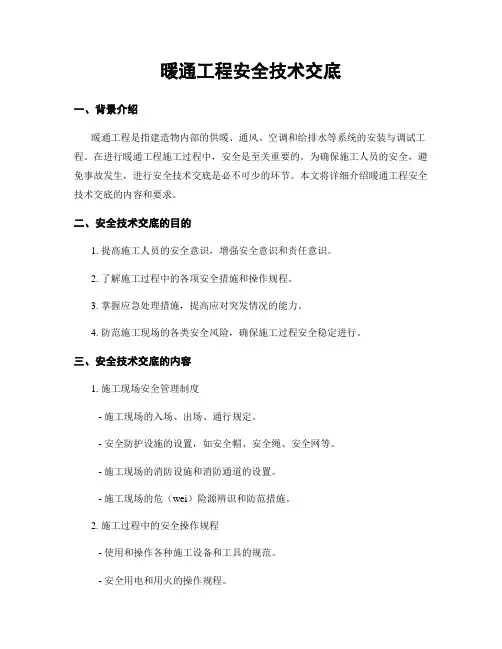 暖通工程安全技术交底