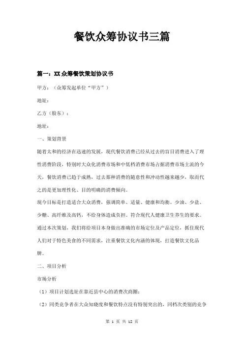 餐饮众筹协议书三篇