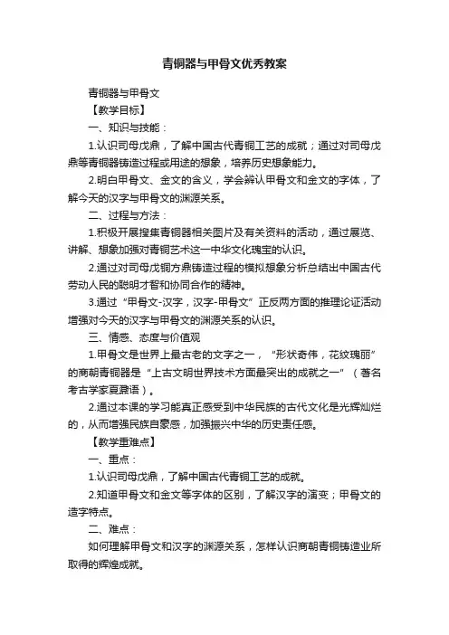 青铜器与甲骨文优秀教案