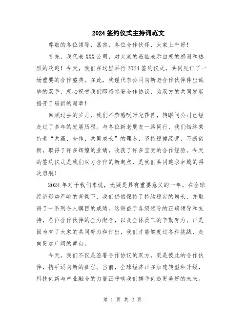 2024签约仪式主持词范文