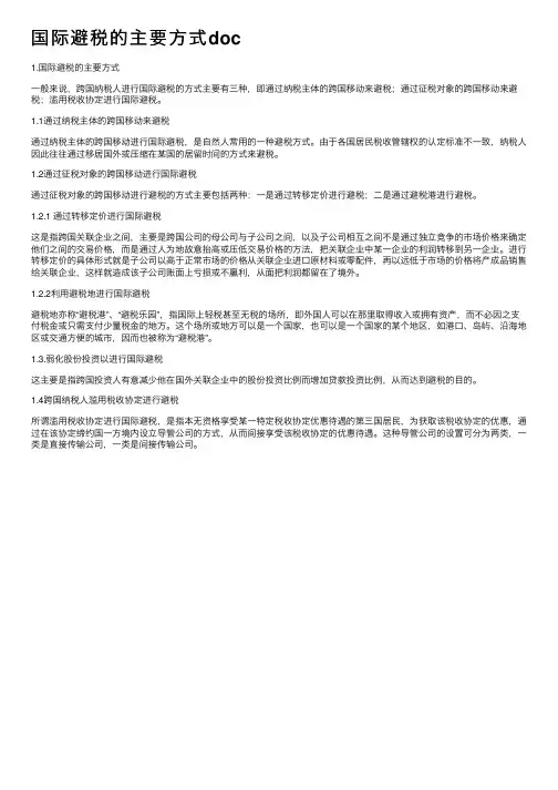 国际避税的主要方式doc