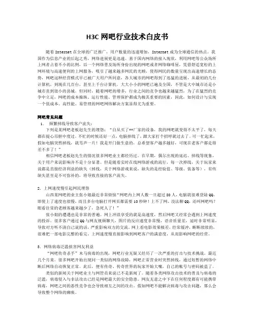 H3C网吧行业技术白皮书