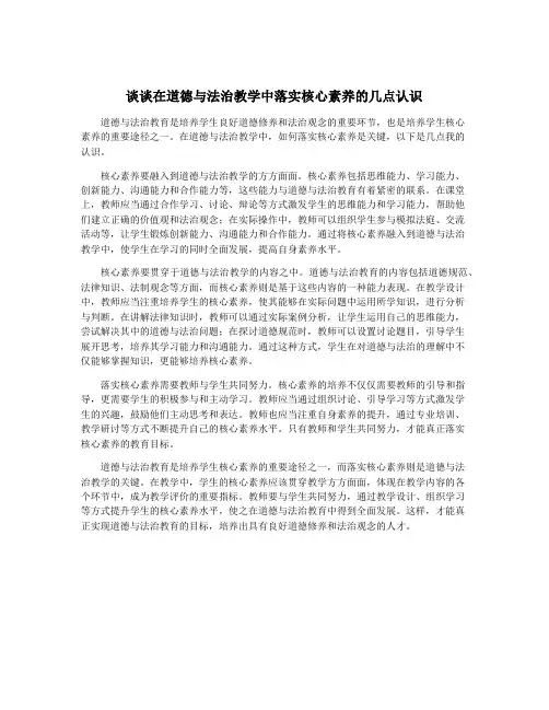谈谈在道德与法治教学中落实核心素养的几点认识