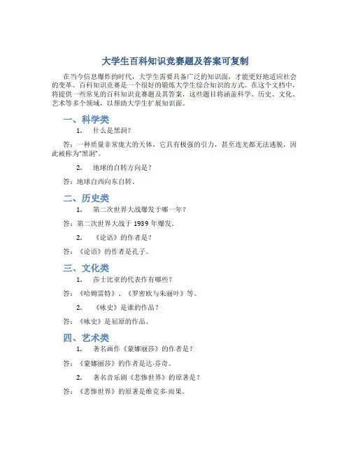 大学生百科知识竞赛题及答案可复制
