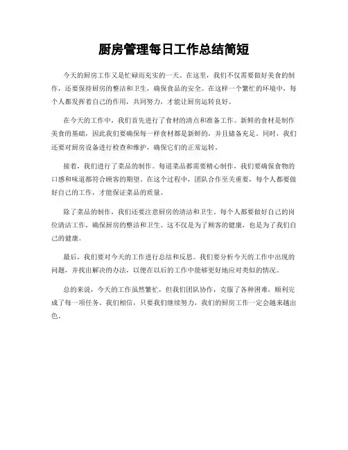 厨房管理每日工作总结简短