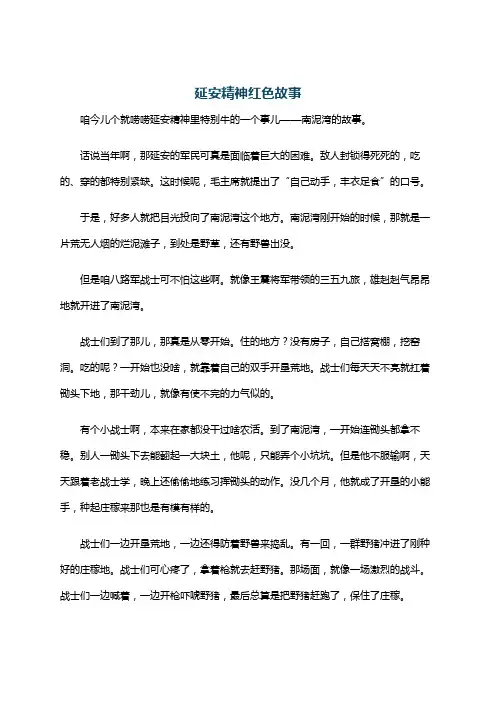 延安精神红色故事