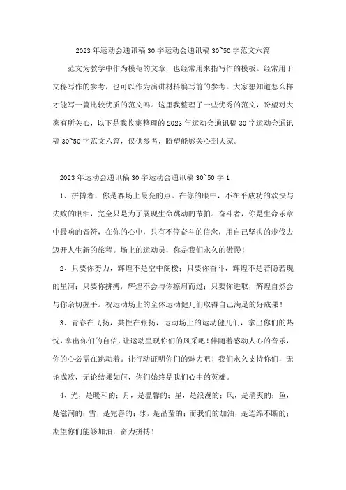 2023年运动会通讯稿30字运动会通讯稿30~50字范文六篇