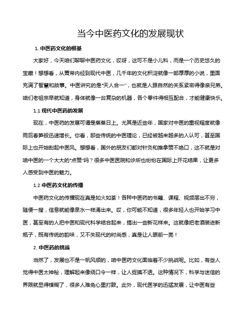 当今中医药文化的发展现状