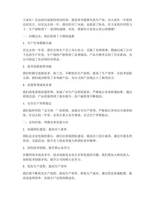 生产主管年底总结发言稿
