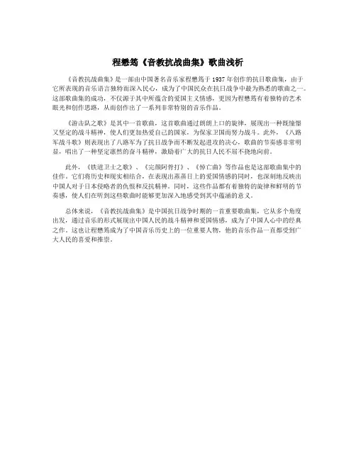 程懋筠《音教抗战曲集》歌曲浅析