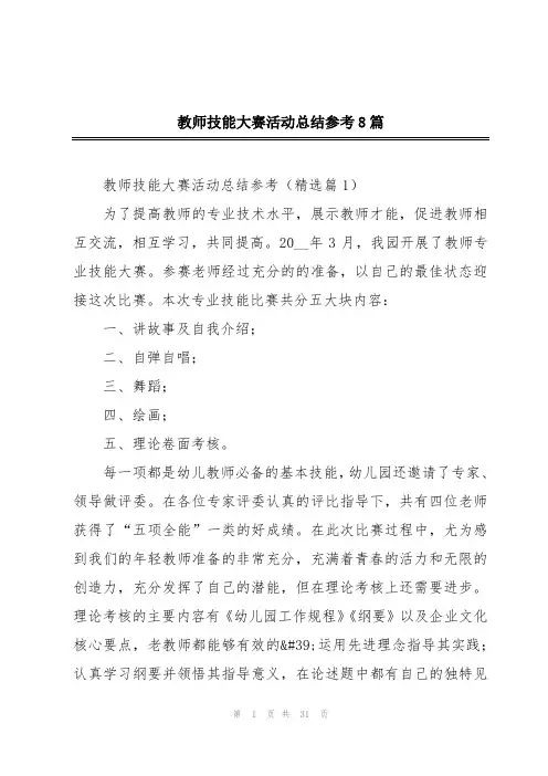 教师技能大赛活动总结参考8篇