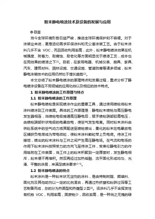 粉末静电喷涂技术及设备的发展与应用