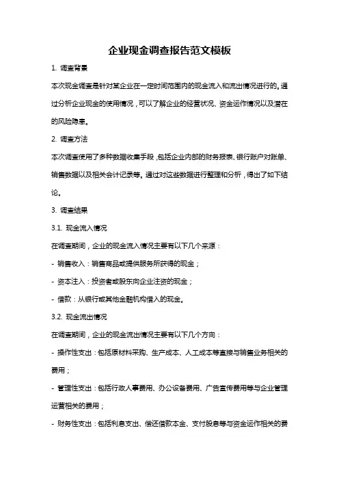 企业现金调查报告范文模板