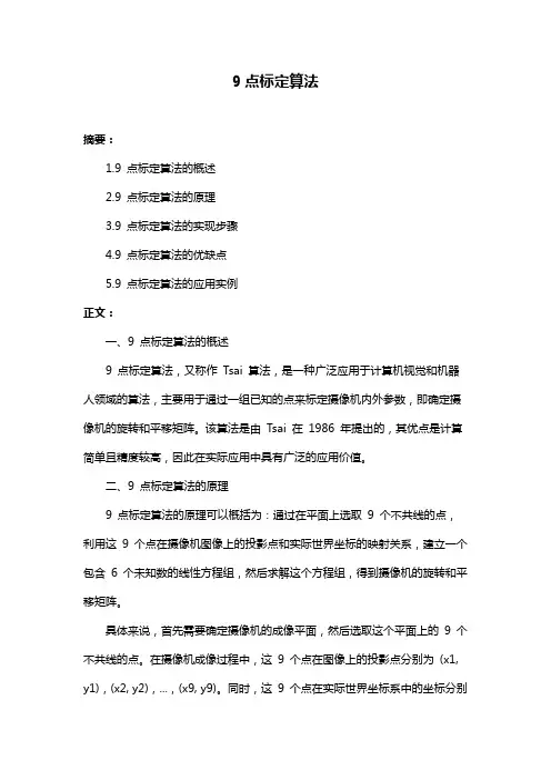 9点标定算法