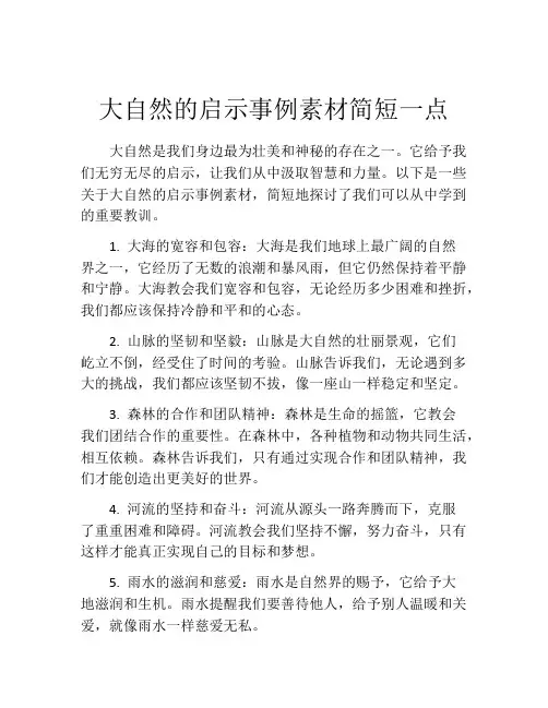 大自然的启示事例素材简短一点