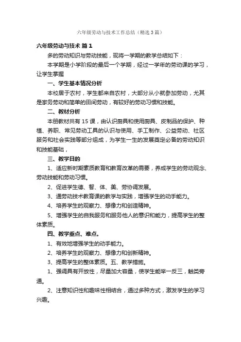 六年级劳动与技术工作总结（精选3篇）