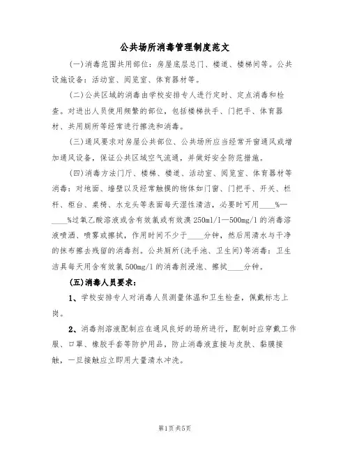 公共场所消毒管理制度范文（2篇）