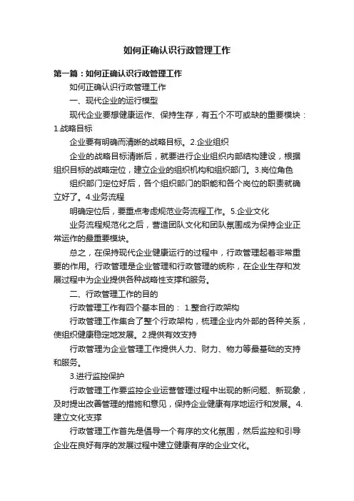 如何正确认识行政管理工作