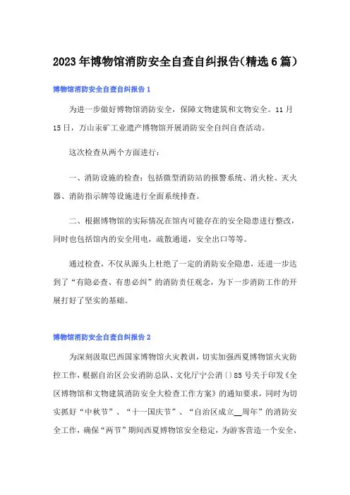 2023年博物馆消防安全自查自纠报告(精选6篇)