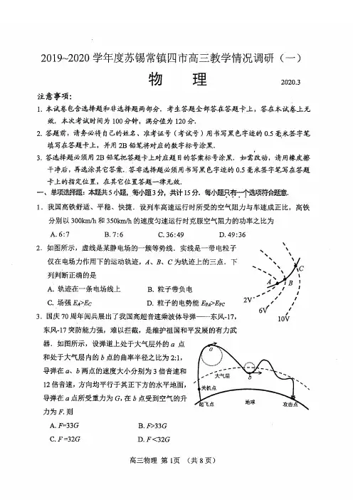 2019-2020学年度苏锡常镇四市高三教学情况调研(一)物理试题(附答题卡和参考答案)