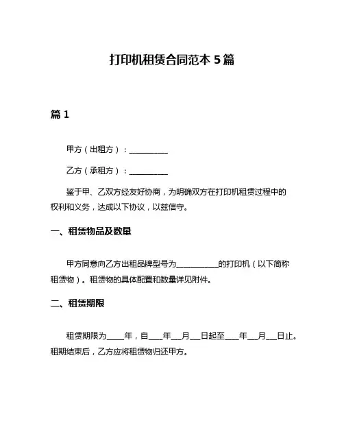打印机租赁合同范本5篇