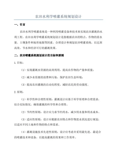 农田水利学喷灌系统规划设计