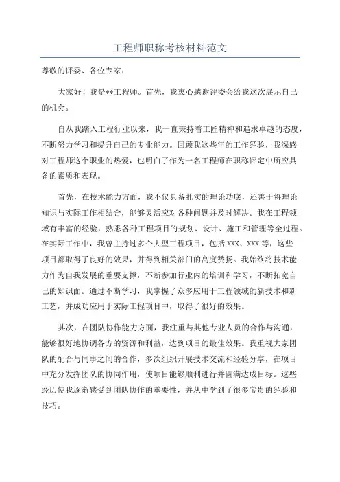 工程师职称考核材料范文