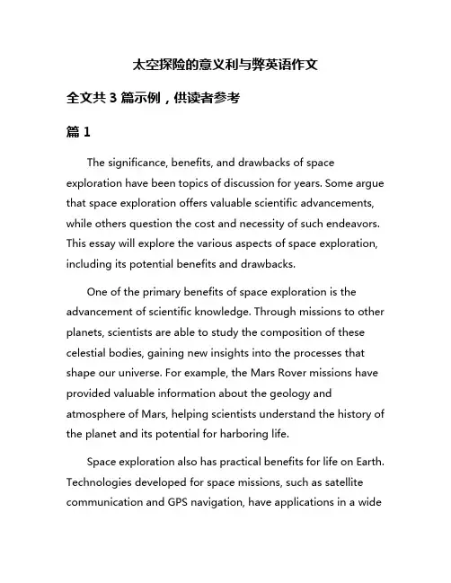 太空探险的意义利与弊英语作文