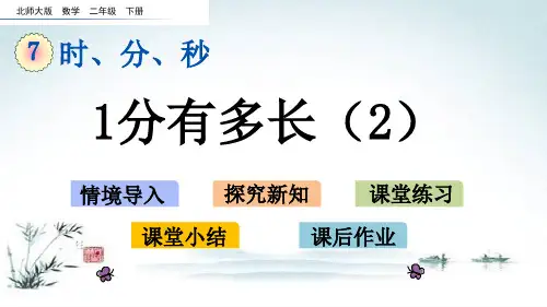 最新北师大版二年级数学下册《7.3 1分有多长(2)》精品PPT优质课件