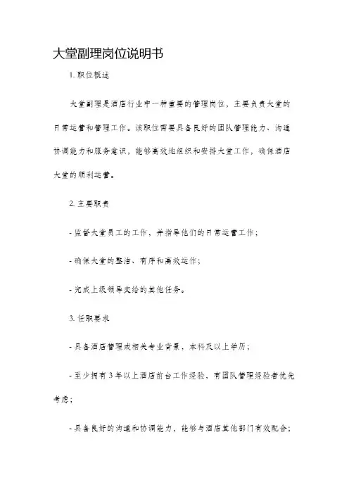 大堂副理岗位说明书