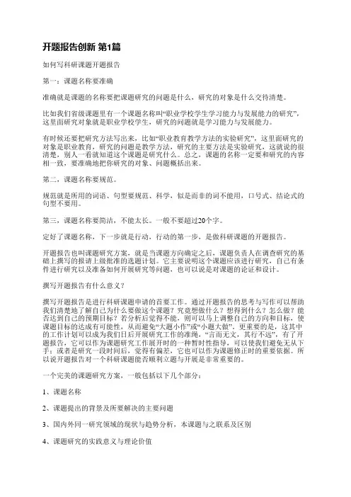 开题报告创新(合集3篇)