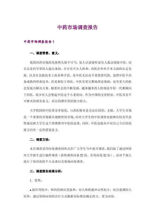 中药市场调查报告