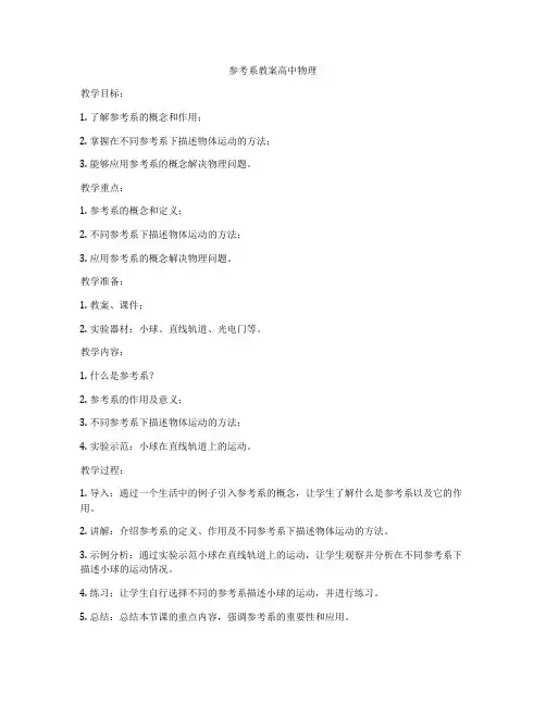 参考系教案高中物理