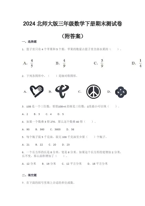 2024北师大版三年级数学下册期末测试卷